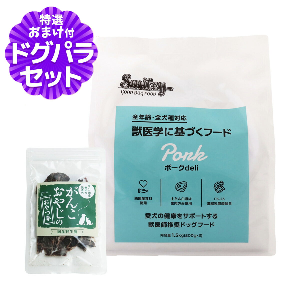 樂天商城 - スマイリー ポークderi 1.5kg（500g×3袋） 【一般食】＋国産鹿肉ジャーキー(お試しサイズ)