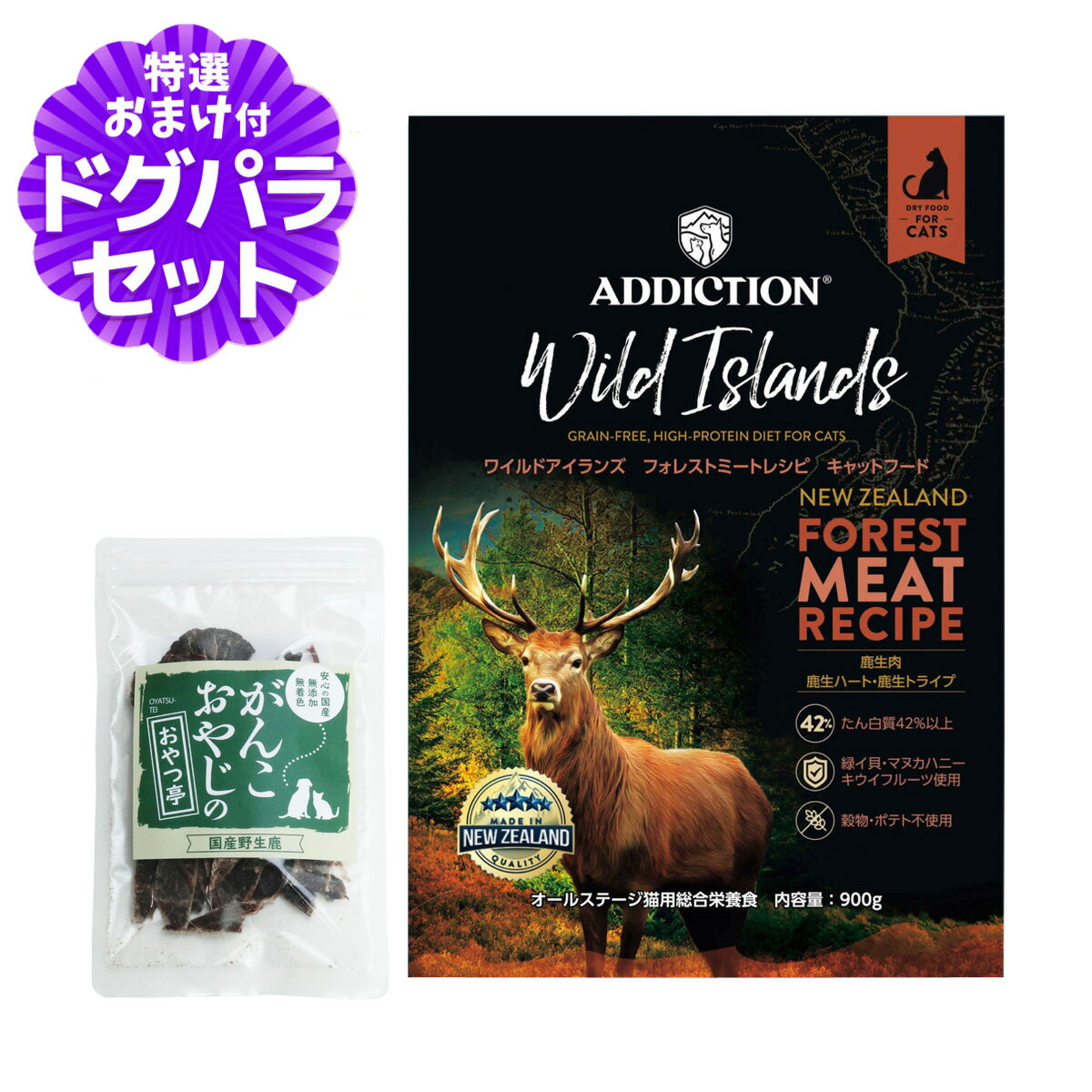 アディクション キャット ワイルドアイランズ フォレストミートレシピ グレインフリー 900g ＋国産鹿肉ジャーキー(お試しサイズ)