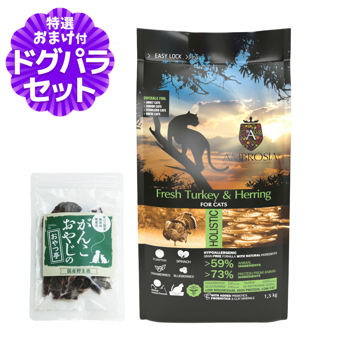 アンブロシア キャット ターキー＆ヘリング 1.5kg ＋国産鹿肉ジャーキー(お試しサイズ)