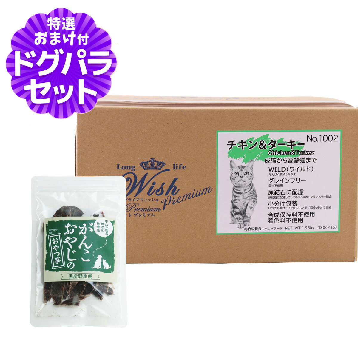 ウィッシュ ワイルドキャット プレミアム チキン＆ターキー 1.95kg(130g×15) ＋国産鹿肉ジャーキー(お試しサイズ)