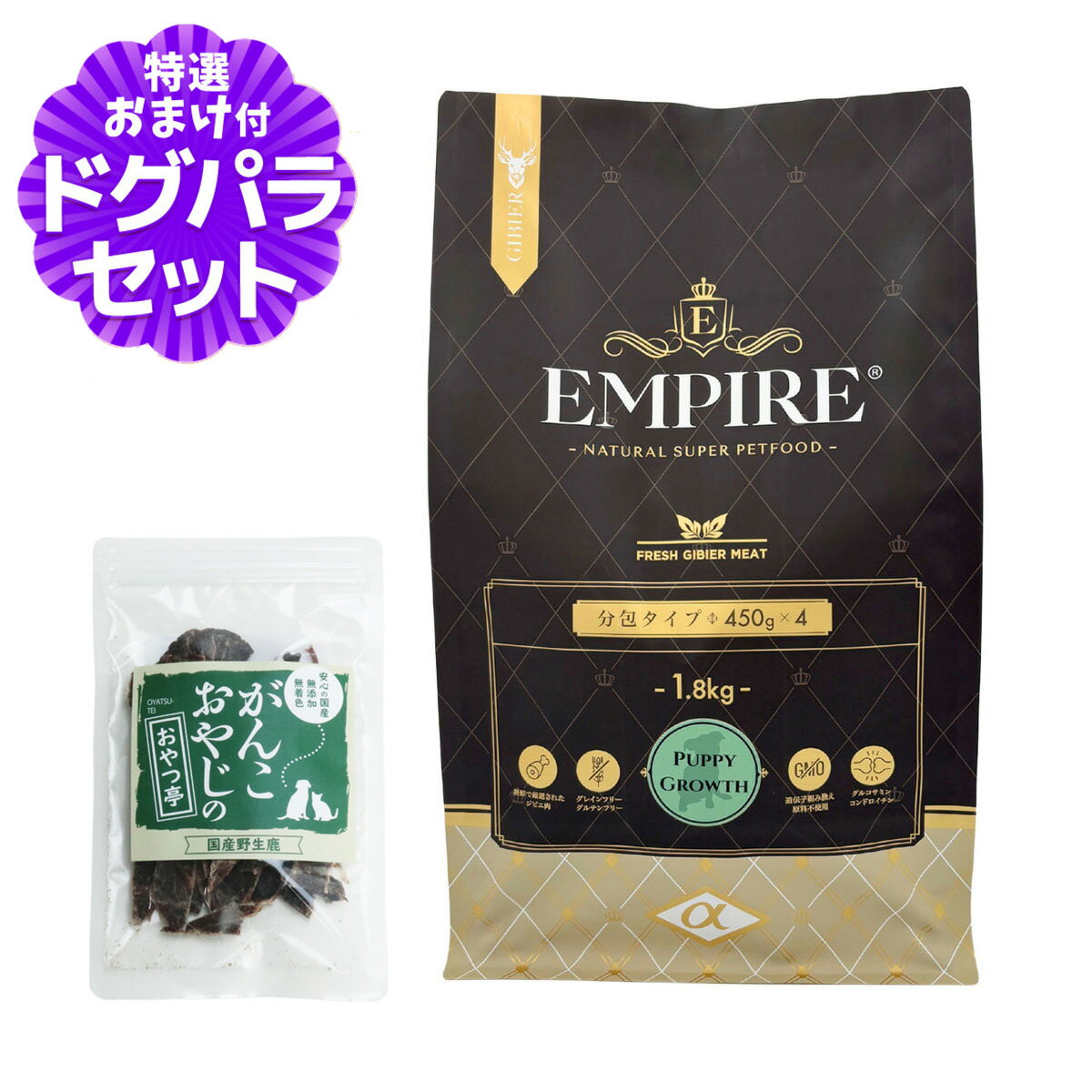 【パッケージ変更済】エンパイア パピーグロース 1.8kg+国産鹿肉ジャーキー(お試しサイズ)