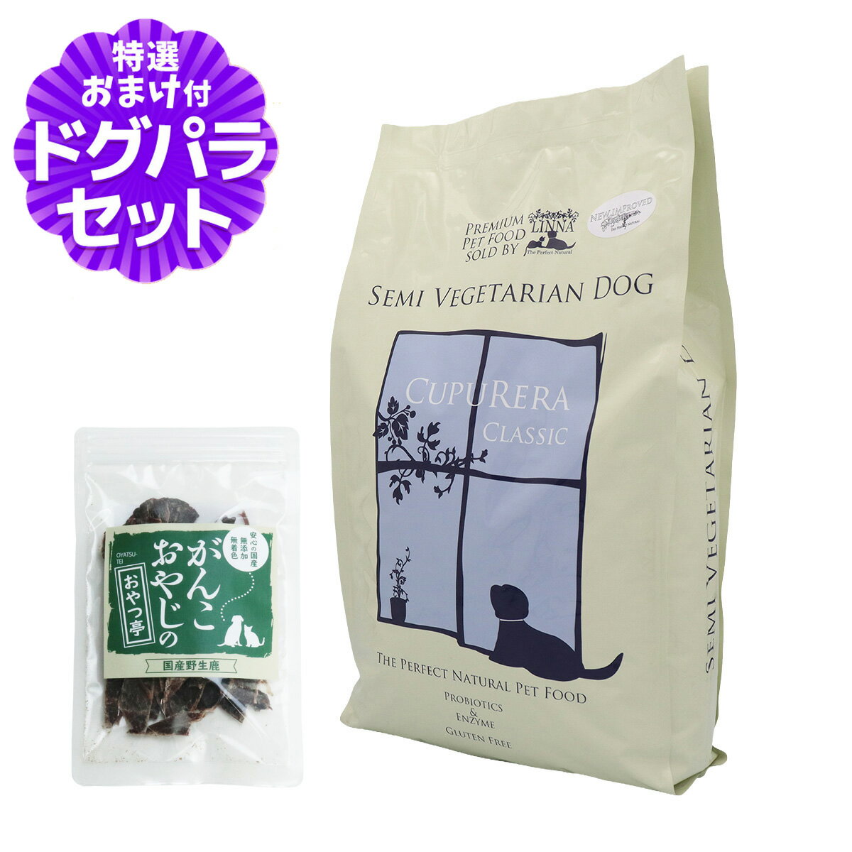 Domestic - クプレラ クラシック セミベジタリアン ドッグ 5ポンド 2.27kg+国産鹿肉ジャーキー(お試しサイズ) 犬 成犬 アダルト シニア ダイエット 低カロリー ドッグフード 高齢犬 老犬 ドライ ドックフード 魚