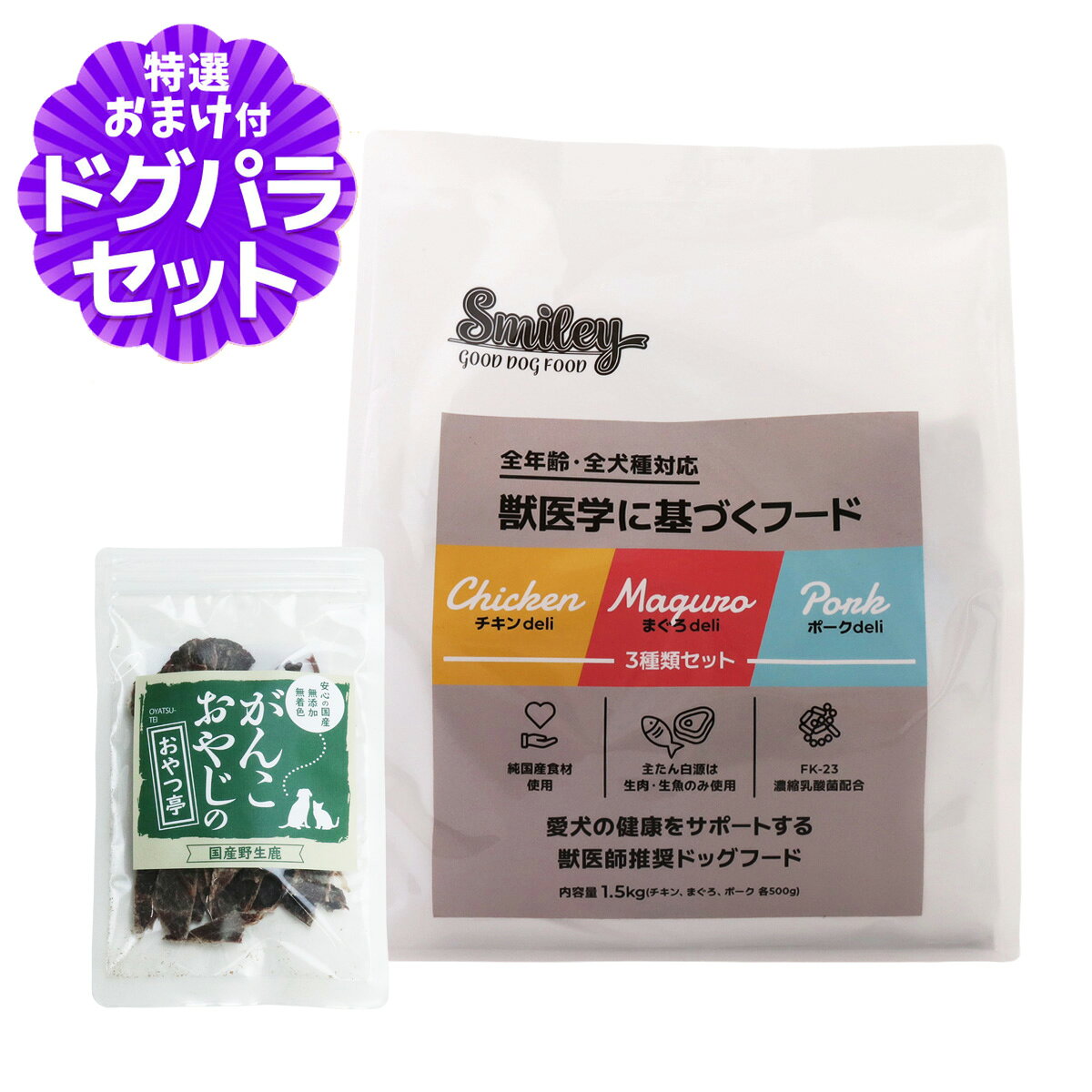 スマイリー 3種類セット（チキン、ポーク、まぐろ）1.5kg+国産鹿肉ジャーキー(お試しサイズ)