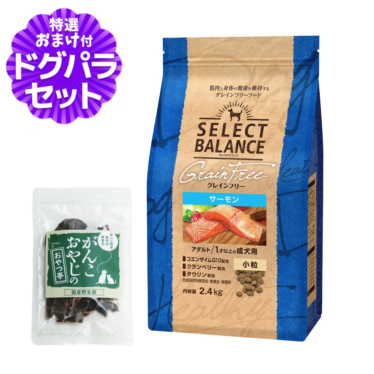 樂天商城 - セレクトバランス グレインフリー アダルト サーモン 小粒 2.4kg+国産鹿肉ジャーキー(お試しサイズ)