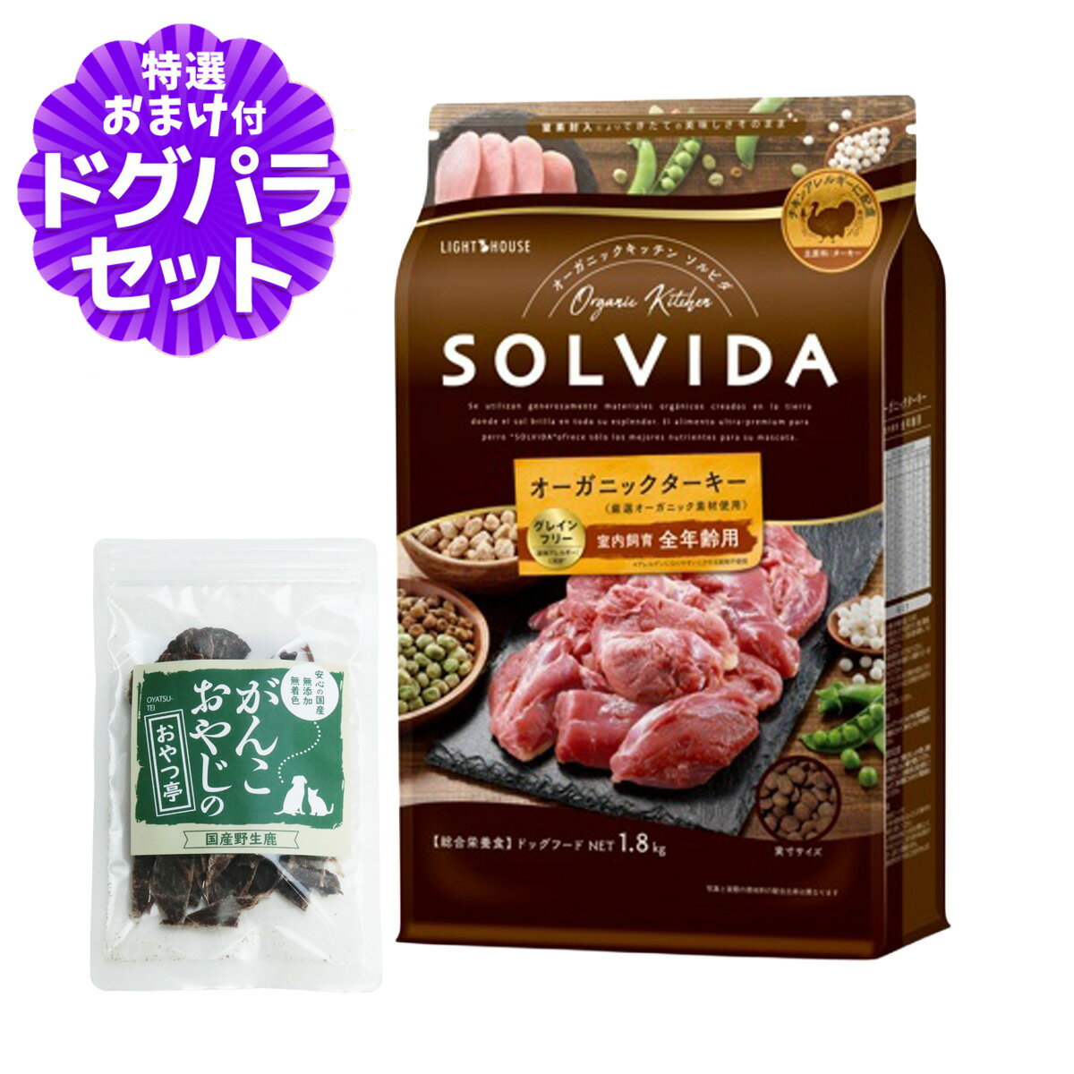 樂天商城 - ソルビダ グレインフリー ターキー 室内飼育 全年齢対応 1.8kg+国産鹿肉ジャーキー(お試しサイズ)