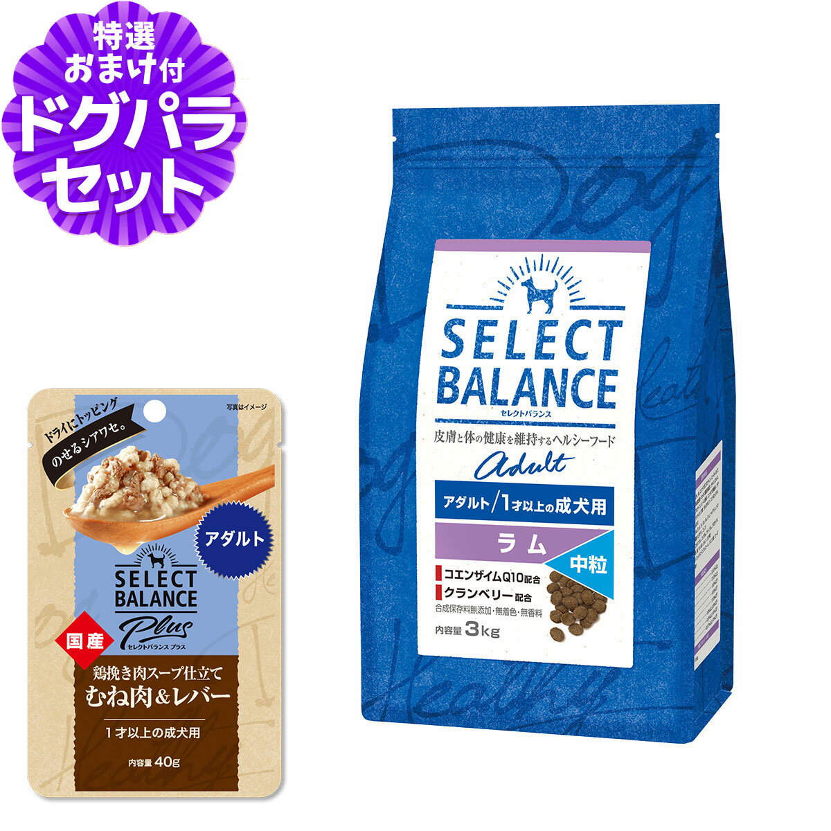セレクトバランス アダルト ラム 中粒 3kg+セレクトバランス パウチ アダルト 1才以上の成犬用40g