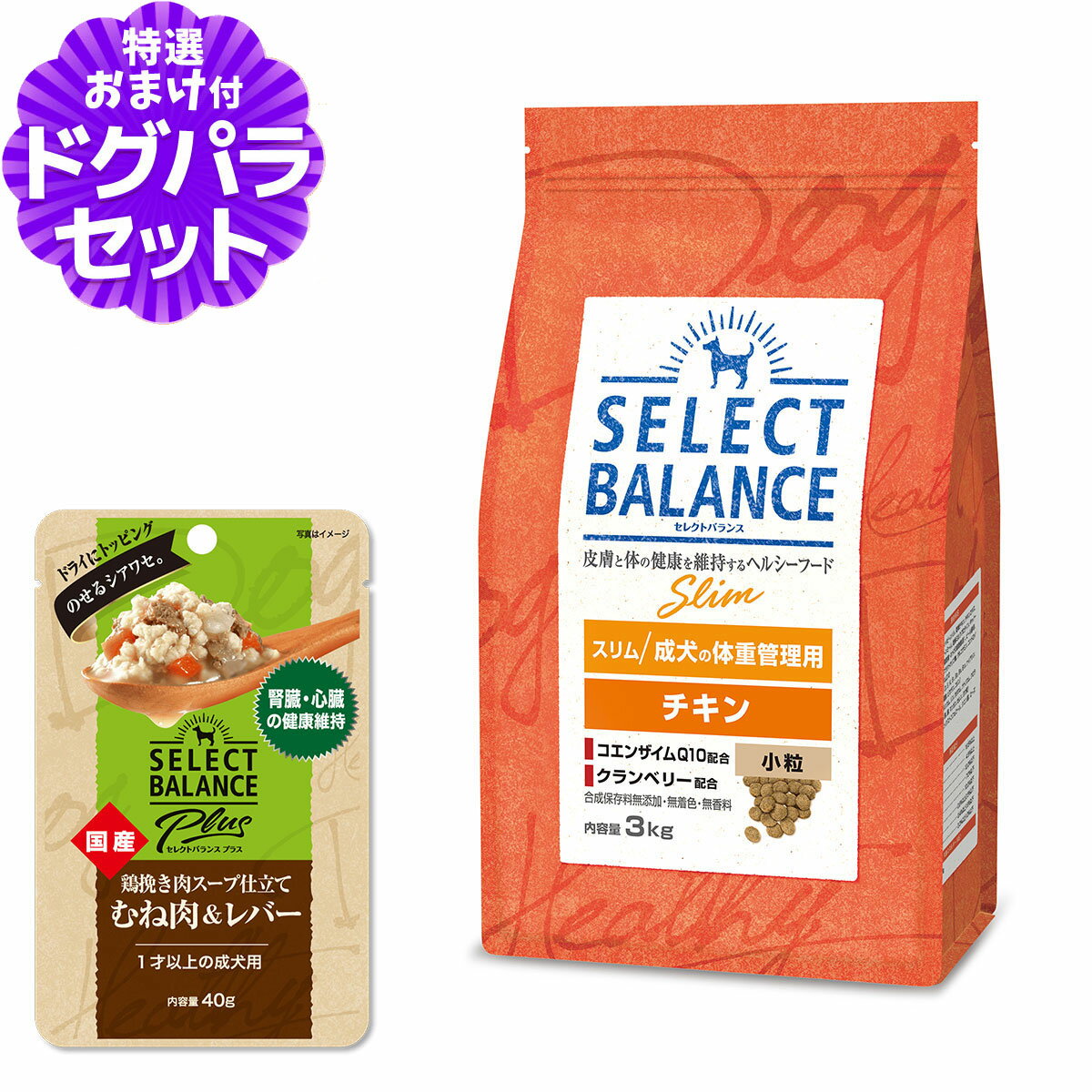 セレクトバランス スリム チキン 小粒 3kg+セレクトバランス パウチ 腎臓・心臓の健康維持 成犬用40g
