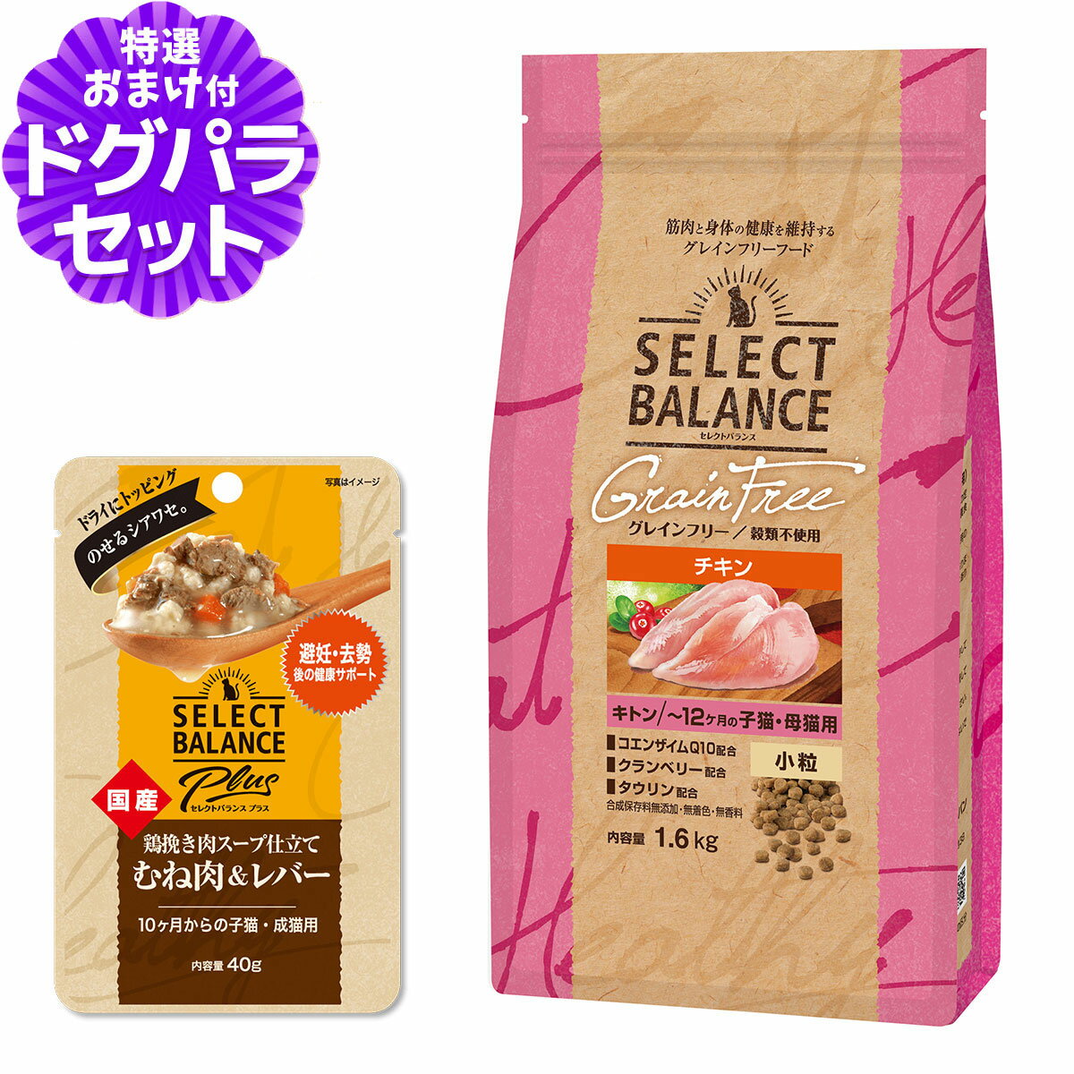 樂天商城 - セレクトバランス グレインフリー キャット キトン チキン 小粒 1.6kg+SBパウチ 鶏挽き肉避妊・去勢後子猫成猫40g