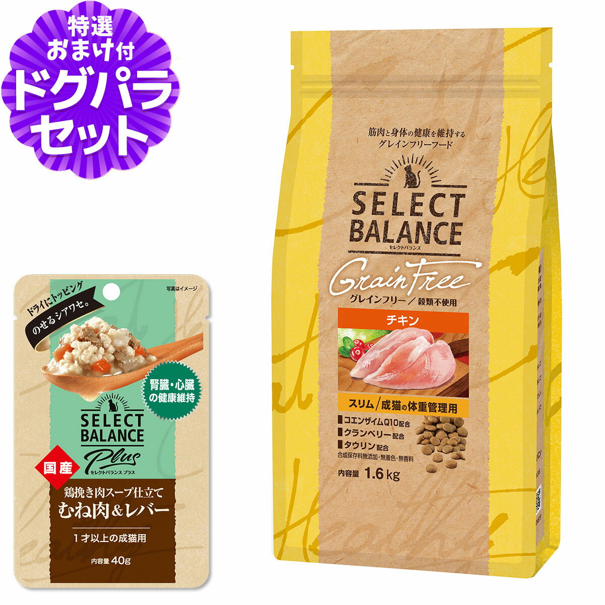 樂天商城 - セレクトバランス グレインフリー 猫 スリム チキン 1.6kg+SBパウチ 鶏挽き肉腎臓・心臓 成猫40g キャットフード 体重管理