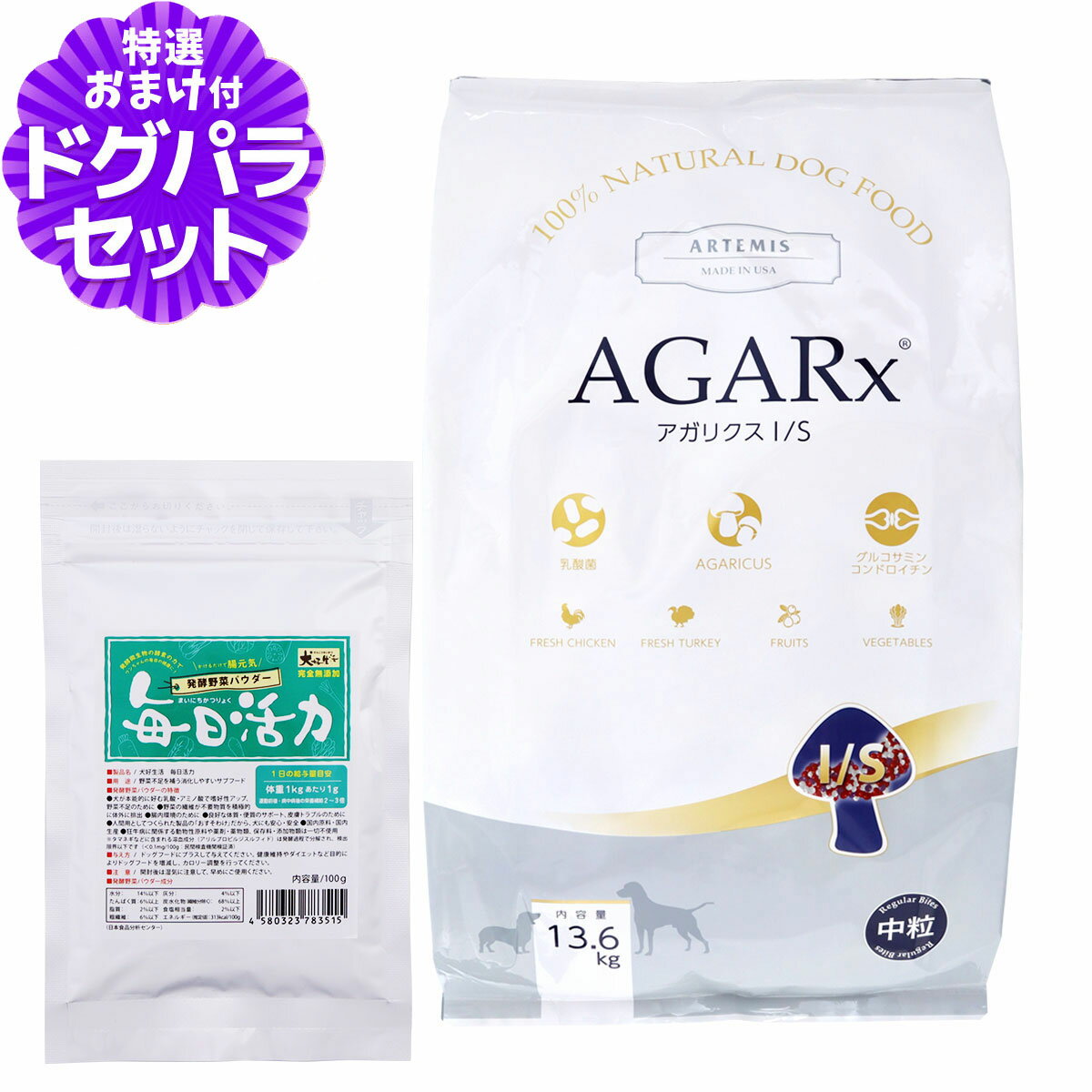樂天商城 - アーテミス アガリクスI/S 中粒 13.6kg+犬好生活ペット酵素(発酵野菜パウダー)毎日活力 100g