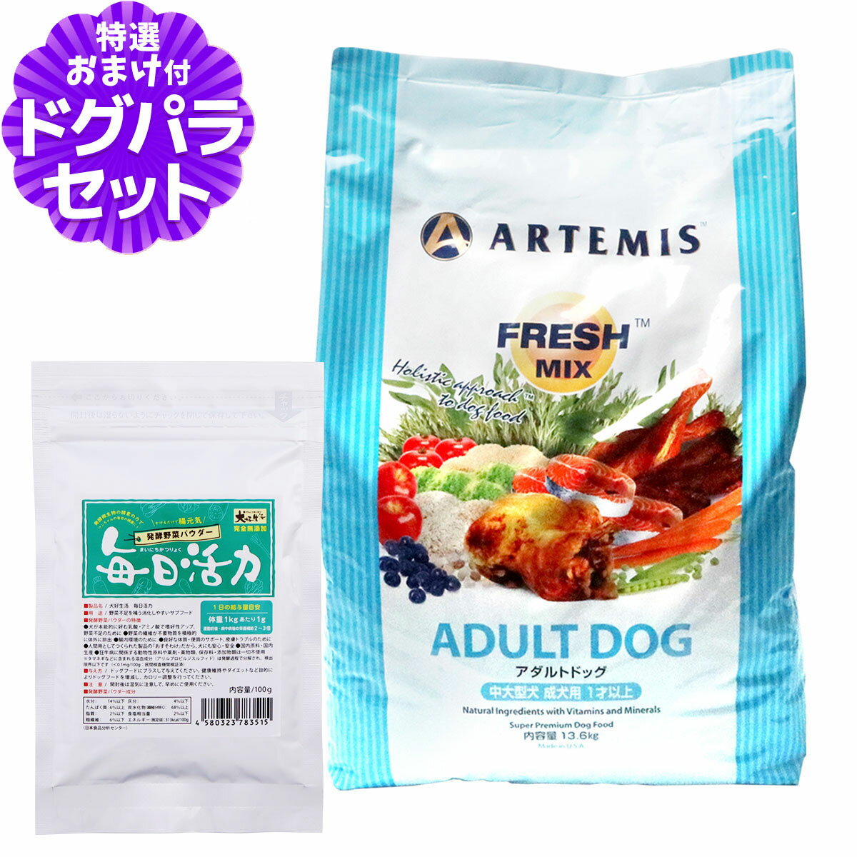 樂天商城 - アーテミス フレッシュミックス アダルトドッグ 13.6kg+犬好生活ペット酵素(発酵野菜パウダー)毎日活力 100g
