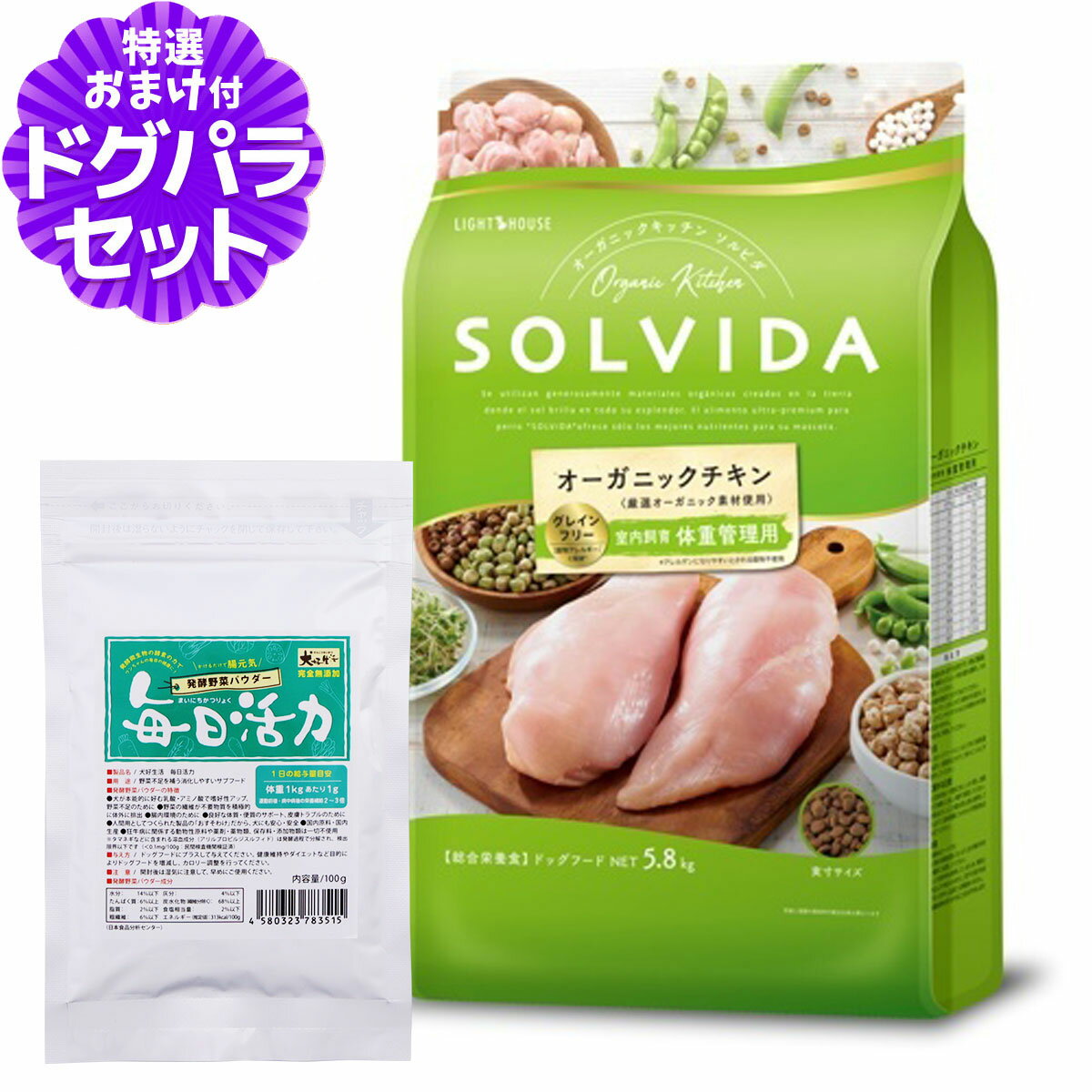 Natural - ソルビダ グレインフリー チキン 室内飼育体重管理用 5.8kg+犬好生活ペット酵素(発酵野菜パウダー)毎日活力 100g