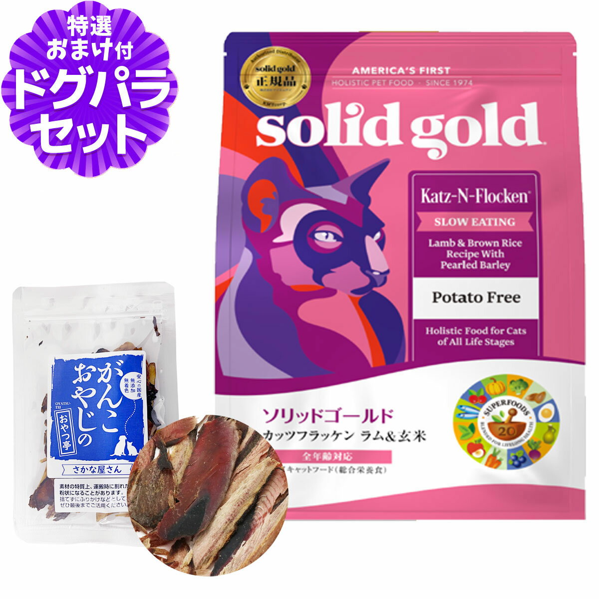 樂天商城 - ソリッドゴールド キャット カッツフラッケン 2kg+お試し国産お魚厚削り 15g ラム&玄米 猫 ねこ SOLID GOLD 子猫 キトン 成猫 アダルト 高齢猫 シニア 全年齢 羊 魚 solid gold