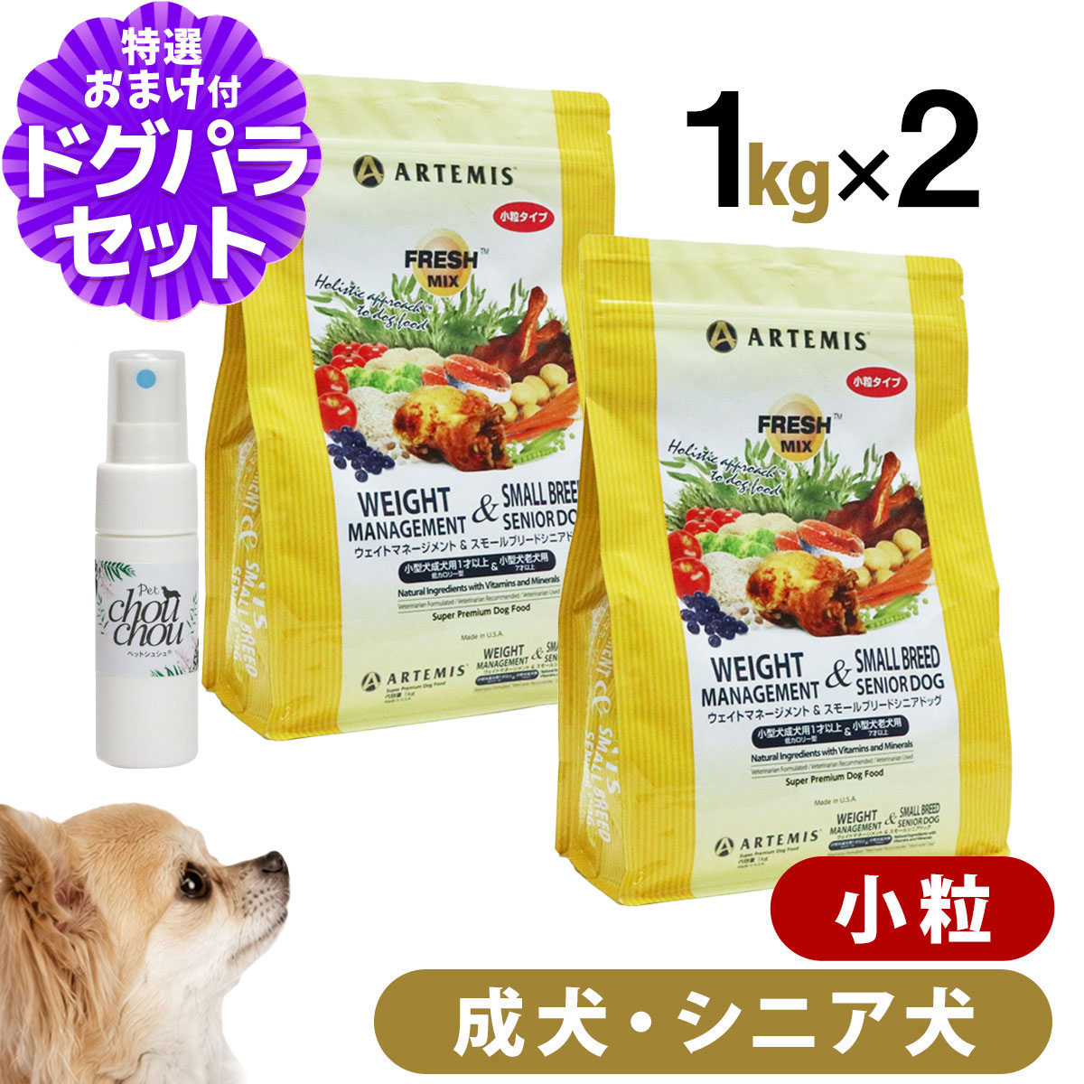アーテミス フレッシュミックス ウエイトマネージメント＆スモールブリードシニアドッグ 6kg+天然ハーブ全身ガードスプレー15ml 犬用 小粒 高齢犬 シニア 体重管理 ダイエット ドッグフード 犬