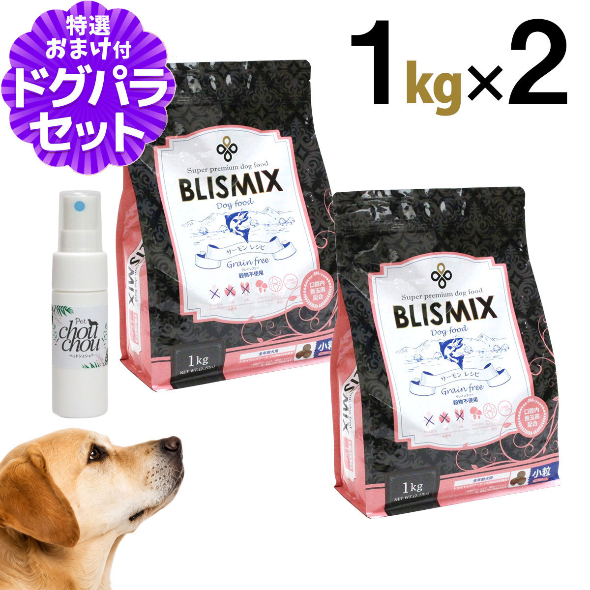 【原産国変更済み】ブリスミックスグレインフリーサーモン小粒3kg ＋天然ハーブ全身ガードスプレー15ml犬用