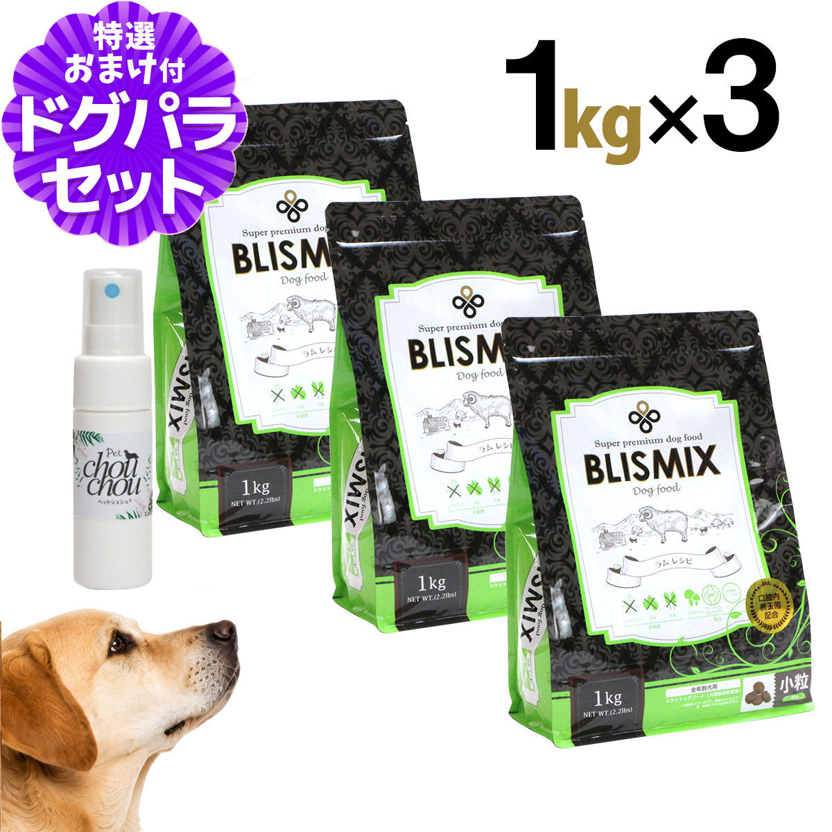 【順次、原産国変更】ブリスミックス ラム 小粒 1kg×3個+ペットシュシュ天然ハーブ虫除けスプレー 犬用 15mL 犬 ドッグフード ドックフード アガリクス 子犬 幼犬 パピー 成犬 老犬 シニア アダルト 乳酸菌 羊 ドライ フード 善玉菌 ペットフード pet-alpha-10042974 ペットアルファー楽天市場店 パッケージ画像
