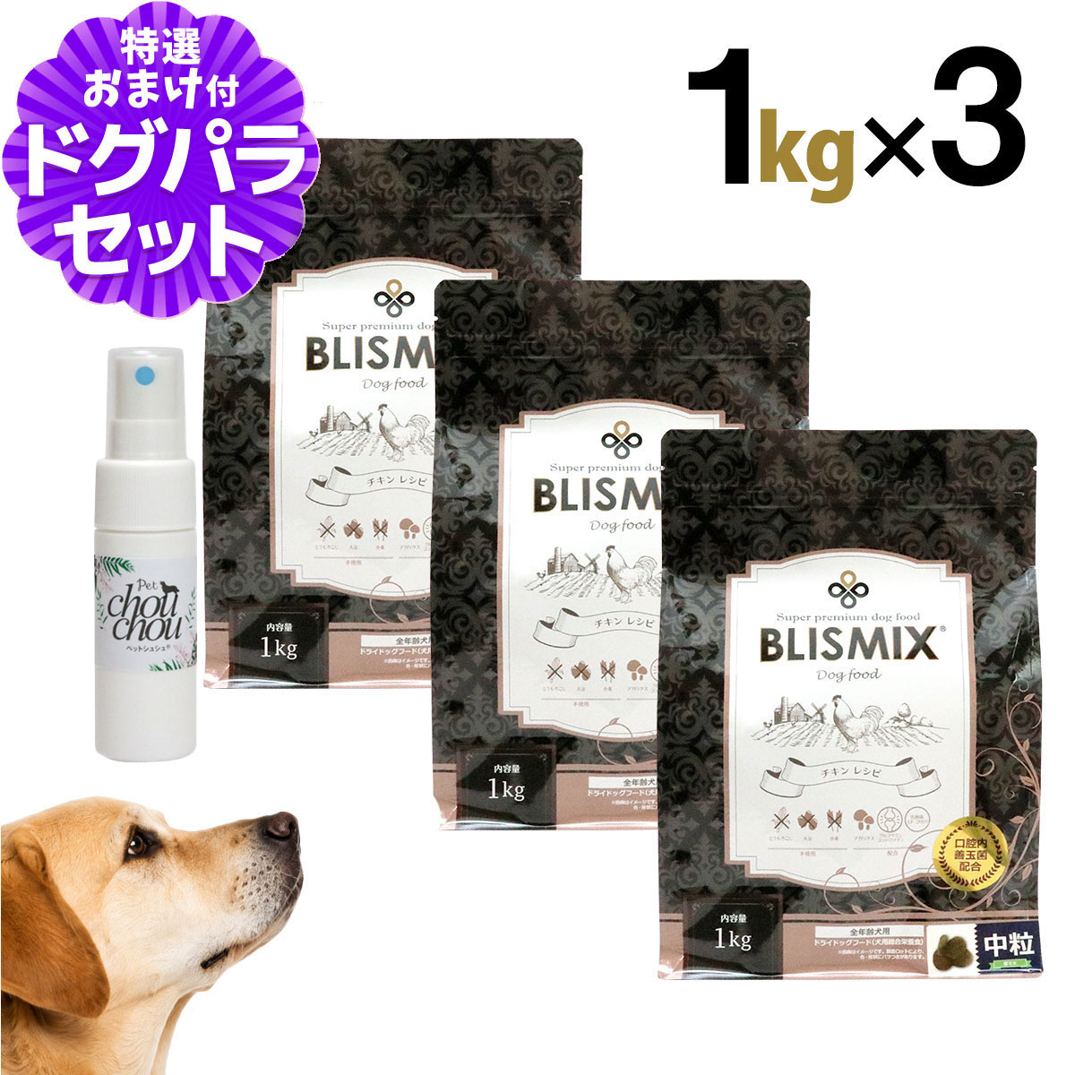 ブリスミックス チキンレシピ 中粒 1kg×3個+ペットシュシュ天然ハーブ虫除けスプレー 犬用 15mL 犬 ドッグフード ドックフード 鶏 乳酸菌 成犬 子犬 アガリクス パピー シニア ドライフード pet-alpha-10042973 ペットアルファー楽天市場店 パッケージ画像