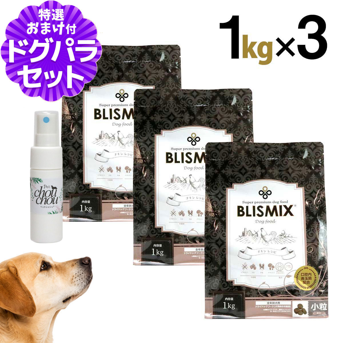 ブリスミックス チキンレシピ 小粒 1kg×3個+ペットシュシュ天然ハーブ虫除けスプレー 犬用 15mL 犬 ドッグフード ドックフード 鶏 乳酸菌 成犬 子犬 アガリクス パピー シニア ドライフード pet-alpha-10042977 ペットアルファー楽天市場店 パッケージ画像