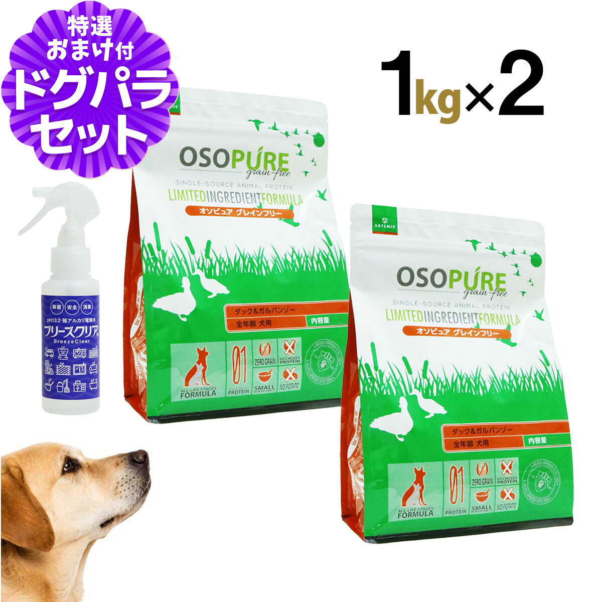 アーテミス オソピュア グレインフリー ダック＆ガルバンゾー 1kg×2個+ph13.2強アルカリ電解水100ml ドッグ ドック ペット 幼犬 仔犬 パピー 子犬 成犬 アダルト 高齢犬 シニア 穀物不使用 アレルギー ドライ pet-alpha-10042985 ペットアルファー楽天市場店 パッケージ画像