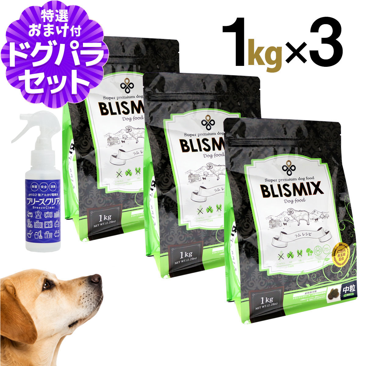 【順次、原産国変更】ブリスミックス ラム 中粒 1kg×3個+ph13.2強アルカリ電解水100ml 犬 ドッグフード ドックフード アガリクス 子犬 幼犬 パピー 成犬 老犬 シニア アダルト 乳酸菌 羊 ドライ フード 善玉菌 ペットフード
