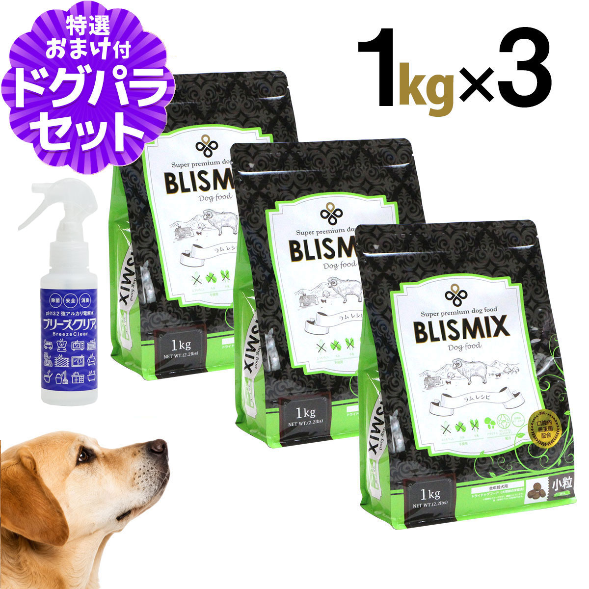 【順次、原産国変更】ブリスミックス ラム 小粒 1kg×3個+ph13.2強アルカリ電解水100ml 犬 ドッグフード ドックフード アガリクス 子犬 幼犬 パピー 成犬 老犬 シニア アダルト 乳酸菌 羊 ドライ フード 善玉菌 ペットフード