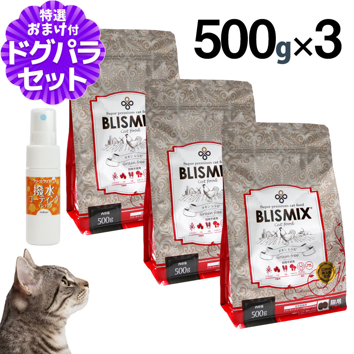 ブリスミックス キャットフードグレインフリー 1kg×3個+撥水コーティングインドア(水回り用) 20ml