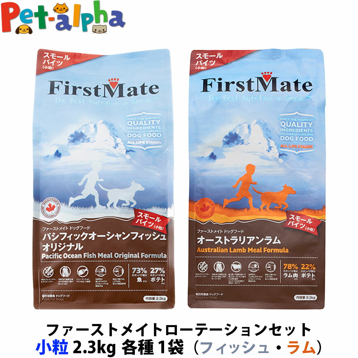 ファーストメイト ローテーションセット パシフィックオーシャンフィッシュ 小粒＋オーストラリアンラム 小粒 2.3kg 各1袋 ドライフード グレインフリー 穀物不使用 ドックフード ペット 犬 フード 魚 羊
