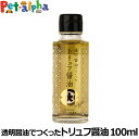 フンドーダイ 透明醤油でつくったトリュフ醤油 100ml 瓶 国産 旨味 出汁 白トリュフ 黒トリュフ 調味料 プレゼント 卵がけごはん