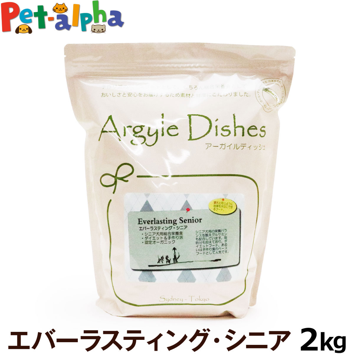 楽天ペットアルファー楽天市場店【順次商品仕様変更】アーガイルディッシュ ドッグフード エバーラスティングシニア 2kg［オーガニック認定］（送料無料/沖縄を除く）【通常2-5ヶ月の賞味期限で出荷】