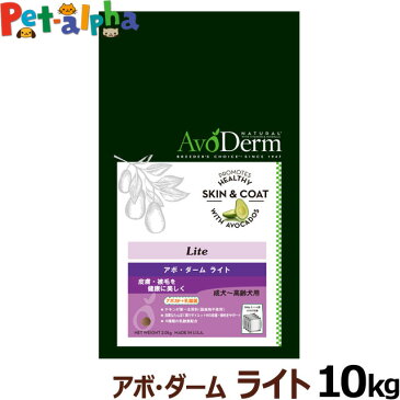 【クーポン配布中】アボダーム ライト 10kg/AVO DERM/正規品/ドッグフード ドックフード 犬 ペット フード アダルト 肥満 低カロリー シニア 食事