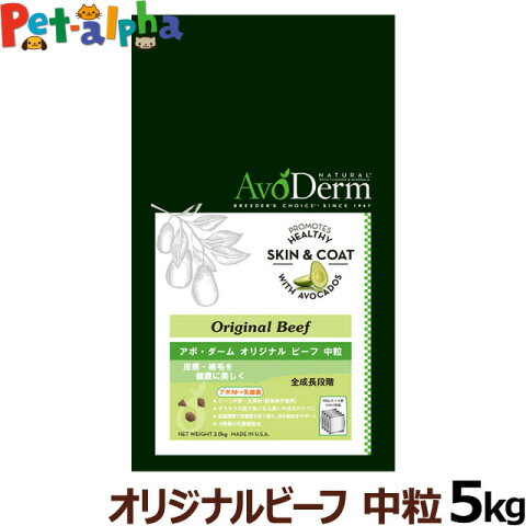 【クーポン対象商品】アボダーム オリジナルビーフ 中粒 5kg（小分けではありません）/アボ・ダーム)/AVO DERM/正規品/ドッグフード ドックフード 犬 ペット フード アダルト 老犬 シニア 体重管理用 食事