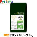 アボダーム オリジナルビーフ 中粒 8kg （小分けではありません） AVO DERM 正規品 ドッグフード 犬 ペット フード アダルト 老犬 シニア 体重管理用 食事