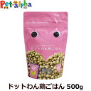 ドットわん 鶏 500g（順次、成分・原材料変更）(ドッグフード イヌ フード 犬 ペット いぬ 無添加 ドットワン パピー 子犬 仔犬 成犬 高齢犬 シニア ペットドッグフード ドックフード)