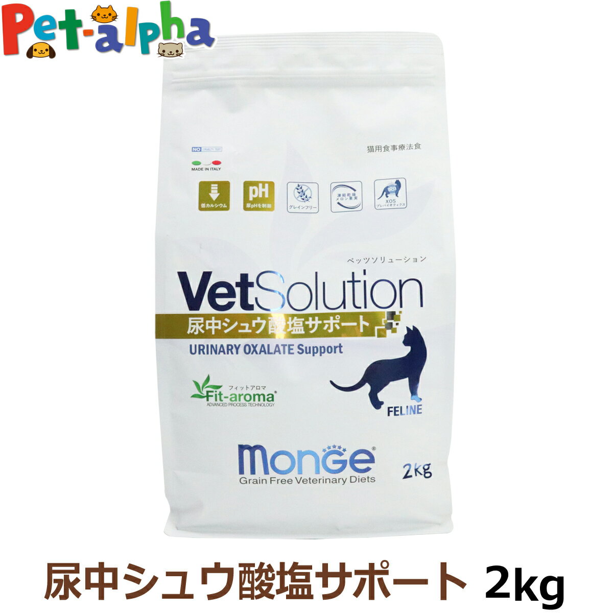 【全国送料無料】ベッツソリューション 尿中シュウ酸塩サポート 2kg【療法食】 猫 キャットフード アダルト 成猫 尿pHを制御 低カルシウム 療法食 グレインフリー グルテンフリー フィットアロマ ドライ フード ペットフード Monge VetSolultion