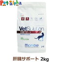 【全国送料無料】ベッツソリューション 肝臓サポート 2kg【療法食】 猫 キャットフード アダルト 成猫 植物性タンパク 低Cu(銅) 療法食 グレインフリー ...