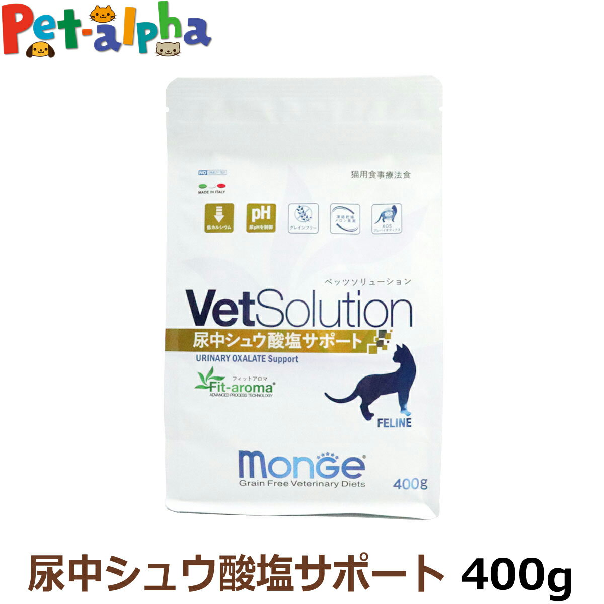 ベッツソリューション 尿中シュウ酸塩サポート 400g【療法食】 猫 キャットフード アダルト 成猫 尿pHを制御 低カルシウム 療法食 グレインフリー グルテンフリー フィットアロマ ドライ フード ペットフード Monge VetSolultion