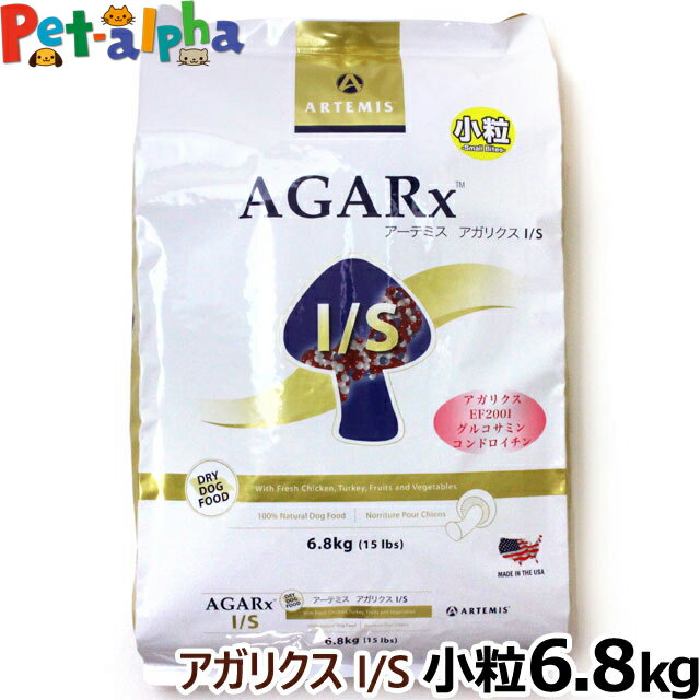 【順次パッケージ変更】アーテミス アガリクスI/S 小粒 6.8kg (ドッグ ドック 犬 ペット 幼犬 仔犬 パピー 子犬 成犬 アダルト)