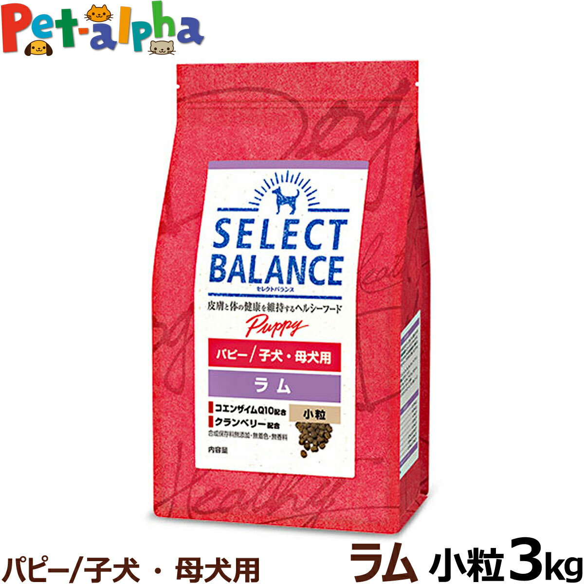 【順次、原材料等の表記変更】セレクトバランス パピー ラム小粒3kg 犬 ドッグフード 羊肉 子犬 母犬 ..