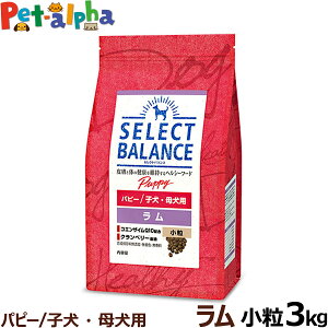 【順次、原材料等の表記変更】セレクトバランス パピー ラム小粒3kg 犬 ドッグフード 羊肉 子犬 母犬 ドライ 仔犬 授乳期 生後1才未満 妊娠 ミルクプロテイン品 ドック 小型犬 中型犬 アレルギーに配慮