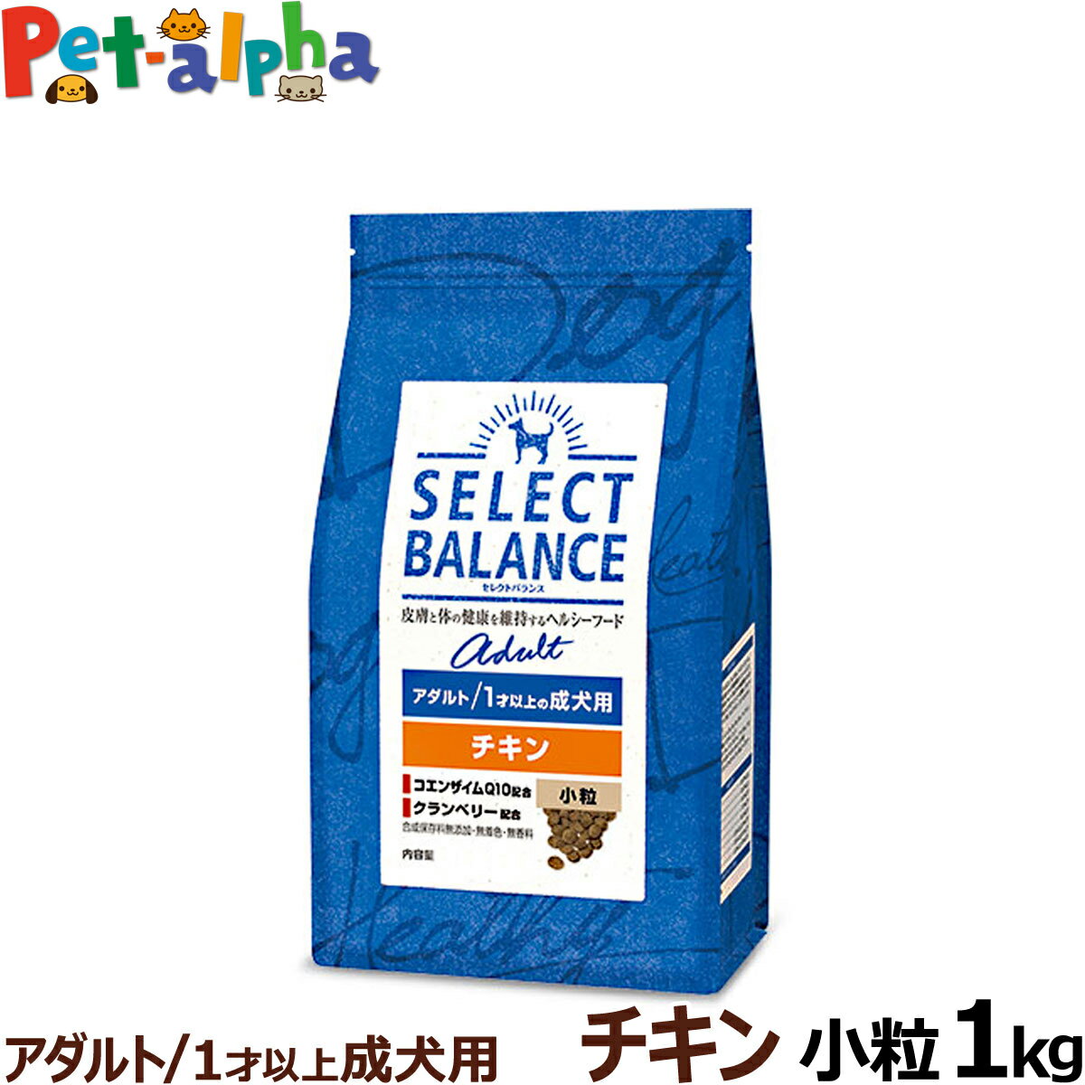 【順次、原材料等の表記変更】セレクトバランス アダルト チキン 小粒1kg 成犬 1才以上成犬 犬 ドッグフードドライ 低脂肪 ヘルシー品 ドック 鶏肉オメガ6 オメガ3 グルコサミン コンドロイチン ミルクプロテイン