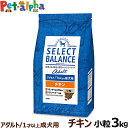 【順次、原材料等の表記変更】セレクトバランス アダルト チキン 小粒3kg 成犬 1才以上成犬 犬 ドッグフードドライ 低脂肪 ヘルシー品 ドック 鶏肉 オメガ6 オメガ3 グルコサミン コンドロイチン ミルクプロテイン