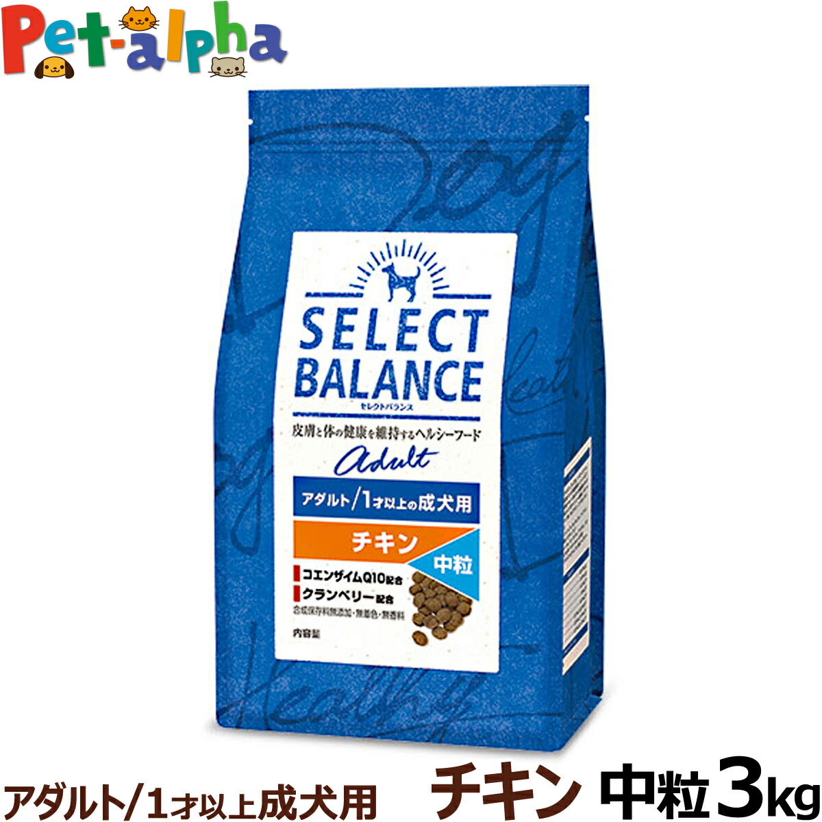 セレクトバランス アダルト チキン 中粒3kg 成犬 1才以上成犬 犬 ドッグフード select balance ドライ 低脂肪 ヘルシー 犬用品 ドック ペットフード