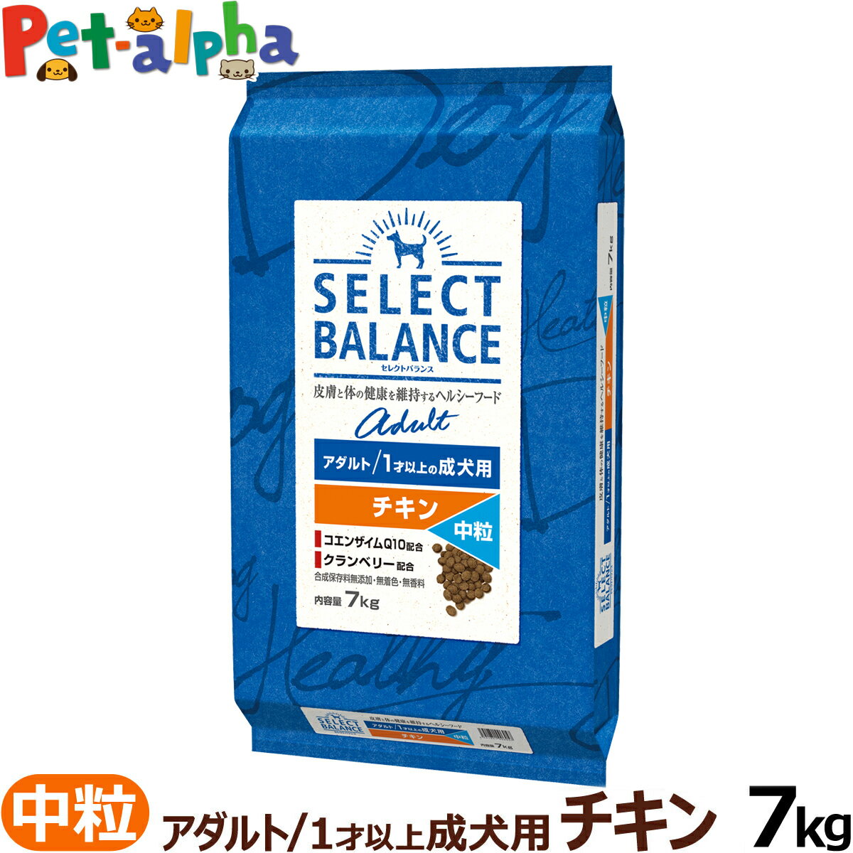 【順次、原材料等の表記変更】セレクトバランス アダルト チキン 中粒7kg 成犬 1才以上成犬 犬 ドッグフードドライ 低脂肪 ヘルシー品 ドック 鶏肉 オメガ6 オメガ3 グルコサミン コンドロイチン ミルクプロテイン