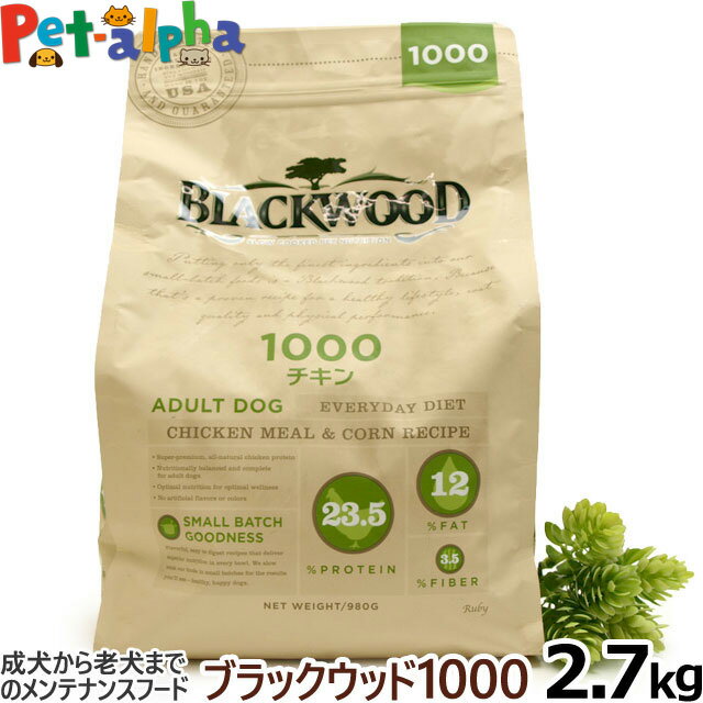 ブラックウッド 1000 2.7kg 犬 ドッグフード Blackwood チキン 鶏 中粒 成犬 アダルト 老犬 老齢 高齢 シニア ドックフード ペット フード ドライ 大袋 低温調理法 消化器 体臭 筋肉 皮膚 被毛