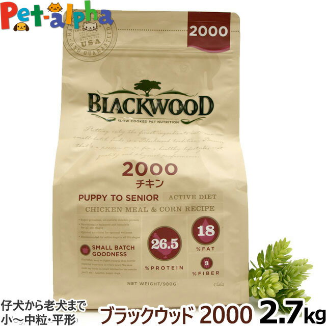 ブラックウッド 2000 2.7kg 犬 ドッグ