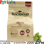 ブラックウッド 2000 2.7kg 犬 ドッグフード Blackwood チキン 鶏 小粒 中粒 薄型 パピー 仔犬 子犬 幼犬用 離乳後 成犬 アダルト 老犬 老齢 高齢 シニア ドック フード ドライ 低温調理法 消化 体臭 筋肉 皮膚 被毛