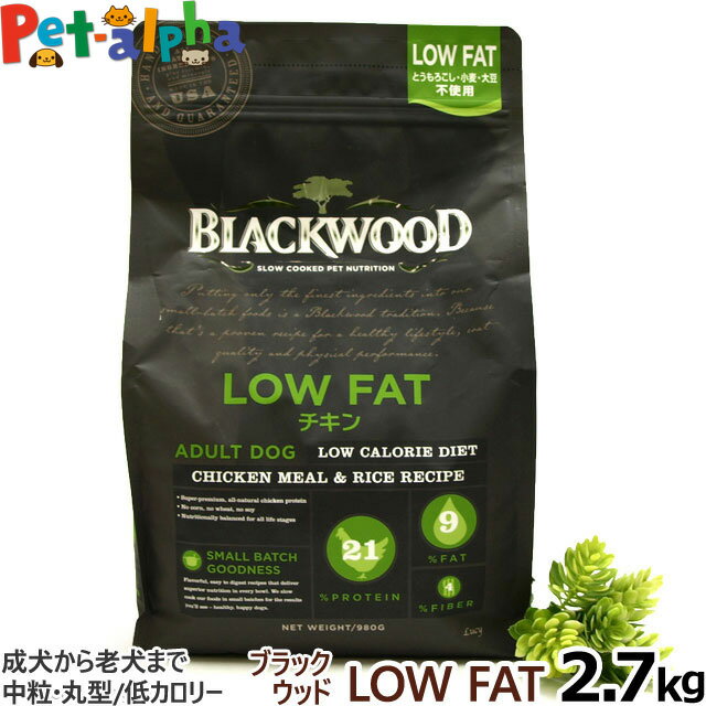 ブラックウッド ローファット LOWFAT ロウファット 2.7kg 犬 ドッグフード Blackwood チキン 鶏 中粒 ダイエット 低脂肪 成犬 アダルト 老犬 老齢 高齢 シニア ドックフード ペット フード ドライ 低温調理法