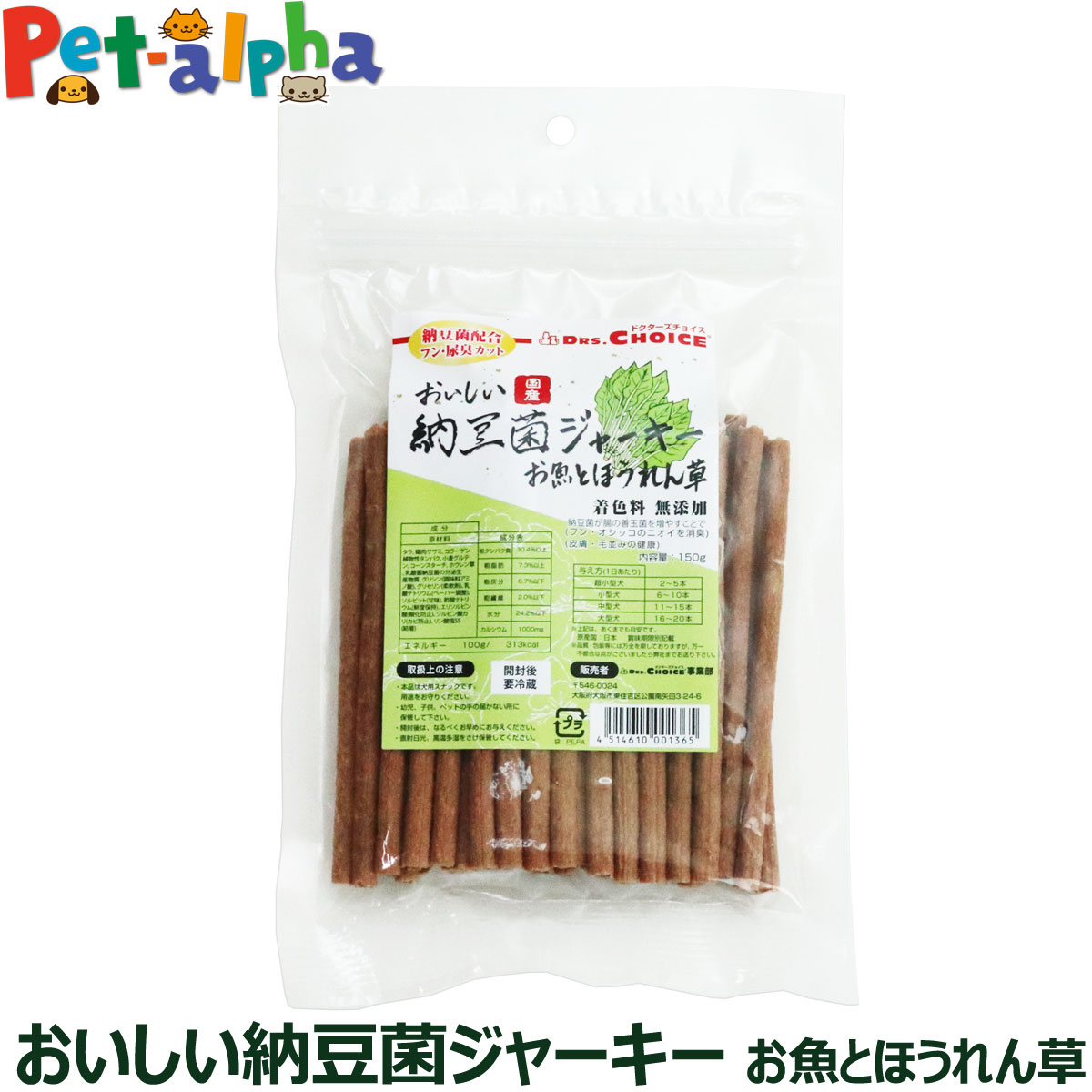 ドクターズチョイス　おいしい納豆菌　ジャーキー　の解説私達は、昔から多くの発酵食品を食べ、健康維持に役立ててきました。 納豆菌もその1つです。おいしい納豆菌ジャーキー　お魚とほうれん草は、微生物の力でフン・オシッコのニオイを軽減、皮膚・毛並みの健康を維持します。ドクターズチョイス　おいしい納豆菌　ジャーキー　の詳細商品種別犬用おやつ・ガム > ブランドで選ぶ > さ行〜な行 > ドクターズチョイス > おいしい納豆菌　ジャーキードクターズチョイス　おいしい納豆菌　ジャーキー　について・ペット用健康補助食品（サプリメント）。・国産発酵エキス配合。・皮膚、毛並みの健康維持に。・フンやおしっこの臭いを軽減。・栄養成分を濃縮した乳酸菌納豆菌生産物質。その他当店は正規代理店です。安心してお買い求めください。私達は、昔から多くの発酵食品を食べ、健康維持に役立ててきました。 納豆菌もその1つです。おいしい納豆菌ジャーキー　お魚とほうれん草は、微生物の力でフン・オシッコのニオイを軽減、皮膚・毛並みの健康を維持します。 微生物の力で健康を維持！私達は、昔から多くの発酵食品を食べ、健康維持に役立ててきました。納豆菌もその1つです。フン・オシッコの臭いを軽減！微生物の力でフン・オシッコのニオイを軽減します。皮膚・毛並みの健康微生物の力で、皮膚・毛並みの健康を維持します。 与え方（1日あたりの目安） 与える量は、種類、年齢、性別、運動量、季節によって変わりますので愛犬の状態によって調節してください。※与えすぎにご注意ください。 犬種 超小型犬 小型犬 中型犬 大型犬 給与量 2〜5本 6〜10本 11〜15本 16〜20本 原材料 タラ、鶏肉ササミ、コラーゲン、植物性タンパク、小麦グルテン、コーンスターチ、ホウレン草、乳酸菌納豆菌の分泌生産物質、グリシン※1、グリセリン※2、乳酸ナトリウム※3、ソルビット※4、酢酸ナトリウム※5、エリソルビン酸※6、ソルビン酸カリ※7、リン酸塩SS※8※1．調味料アミノ酸　※2．柔軟剤　※3．ペーハー調整　※4．甘味※5．鮮度保持　※6．酸化防止　※7．カビ防止　※8．結着 成分表 粗タンパク質 30.4％以上、粗脂肪 7.3％以上、粗繊維 2.0％以下、粗灰分 6.7％以下、水分 24.2％以下、カルシウム 1000mg、エネルギー 313kcal/100g 取り扱い上のご注意 ■本品は犬用スナックです。用途をお守りください。■幼児、子供、ペットの手の届かないところに保管してください。 ■直射日光・高温多湿をさけ保管してください。■開封後はなるべく早くお与えください。■開封後、要冷蔵