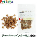 【順次パッケージ変更】ナチュラルハーベスト ジャーキーマイスター ラム 50g (おやつ ドッグ 国産 犬 いぬ ジャーキー 羊 ラム さつまいも)