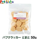 ナチュラルハーベスト パフクラッカー とまと味 50g